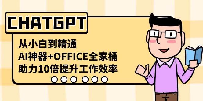 （8584期）CHATGPT-从小白到精通，AI神器+OFFICE全家桶，助力10倍提升工作效率-悟空知识星球
