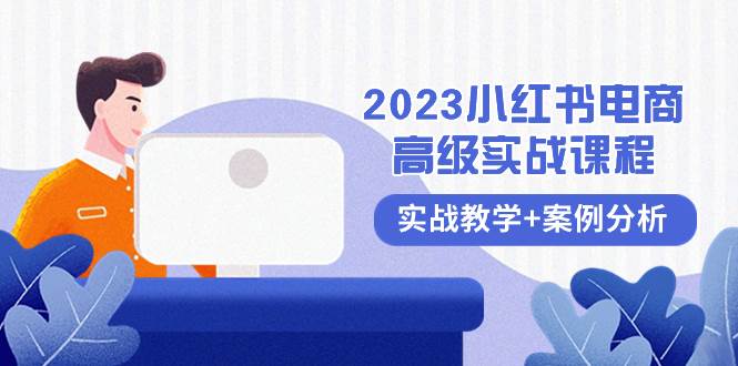 （8342期）2023小红书-电商高级实战课程，实战教学+案例分析（38节课）-悟空知识星球