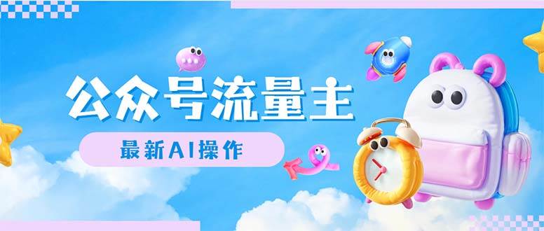 （12393期）公众号流量主，最新AI创作，小白轻松日入1000+-悟空知识星球