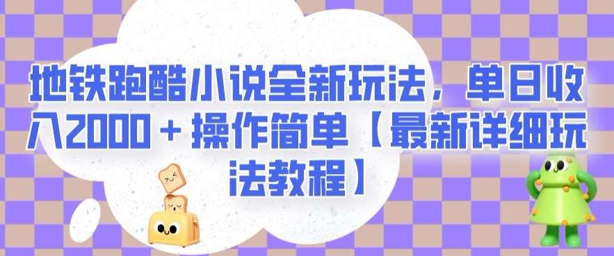 地铁跑酷小说全新玩法,单日收入2000+操作简单【最新详细玩法教程】【揭秘】-悟空知识星球