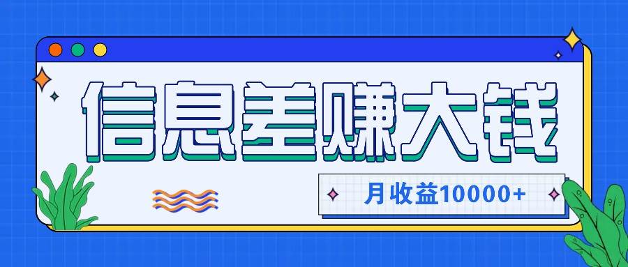 利用信息差赚钱，零成本零门槛专门赚懒人的钱，月收益10000+-悟空知识星球