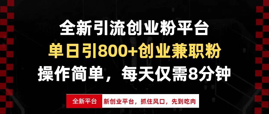 （13695期）全新引流创业粉平台，单日引800+创业兼职粉，抓住风口先到吃肉，每天仅...-悟空知识星球