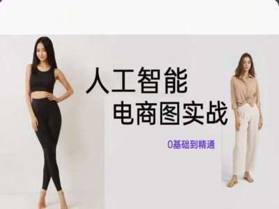 人工智能SD电商图实战，ai绘图0基础到精通-悟空知识星球