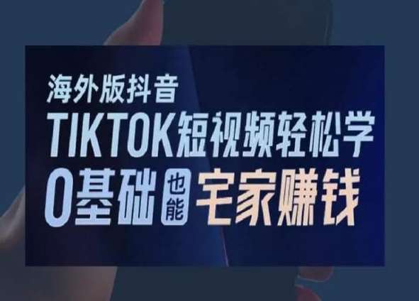 海外版抖音TikTok短视频轻松学，0基础宅家也能赚钱-悟空知识星球