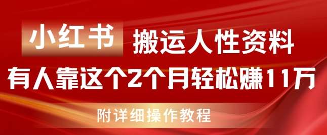 小红书搬运人性资料，有人靠这个2个月轻松赚11w，附教程【揭秘】-悟空知识星球