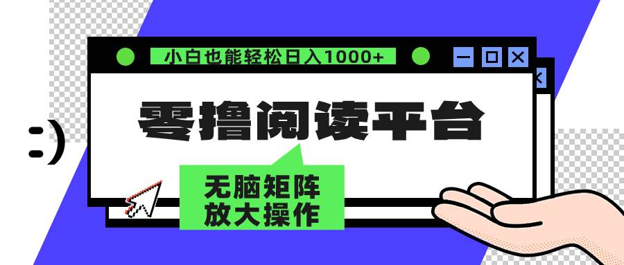 （12710期）零撸阅读平台 解放双手、实现躺赚收益 矩阵操作日入3000+-悟空知识星球