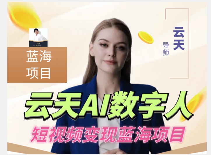 云天AI数字人短视频项目，门槛低，适合各类人群【更新】-悟空知识星球