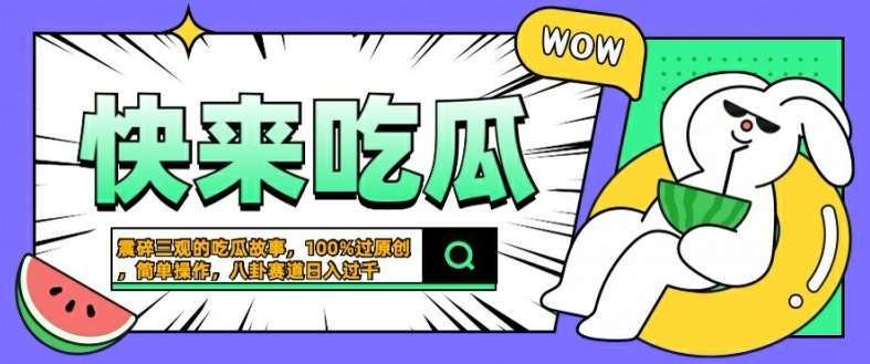 震碎三观的吃瓜故事，一键生成100%过原创，猎奇八卦赛道，简单操作日入几张【揭秘】-悟空知识星球