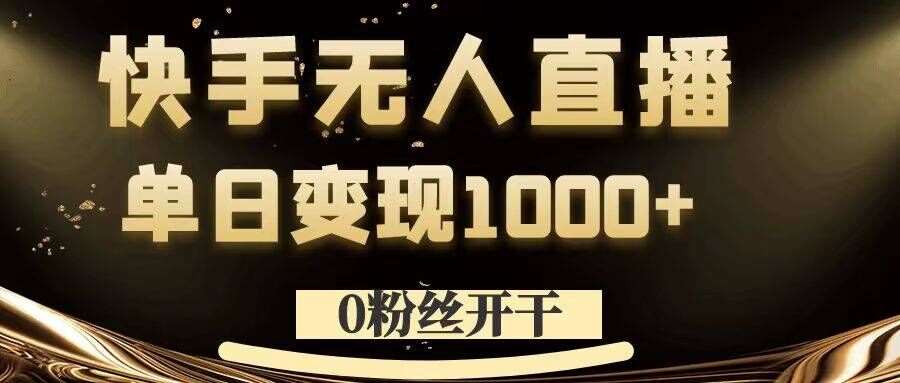 0粉丝开干，快手无人直播，单日变现1k+【揭秘】-悟空知识星球