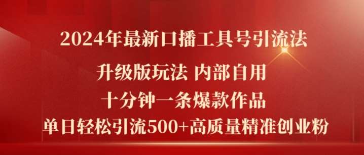 2024年最新升级版口播工具号引流法，十分钟一条爆款作品，日引流500+高质量精准创业粉-悟空知识星球