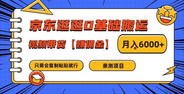 京东逛逛0基础搬运、视频带货【赚佣金】月入6000+【揭秘】-悟空知识星球