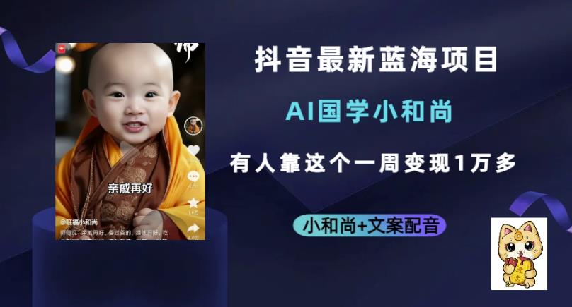 抖音最新蓝海项目,AI国学小和尚,有人一周变现1万多【揭秘】-悟空知识星球