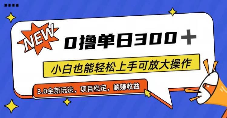 （11490期）全程0撸，单日300+，小白也能轻松上手可放大操作-悟空知识星球