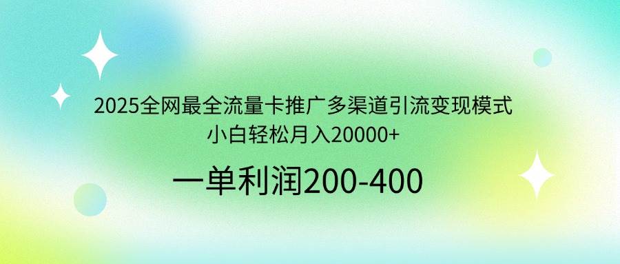 (14126期)2025全网最全流量卡推广多渠道引流变现模式,小白轻松月入20000+-悟空知识星球