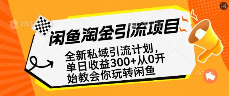 闲鱼淘金私域引流计划，从0开始玩转闲鱼，副业也可以挣到全职的工资-悟空知识星球