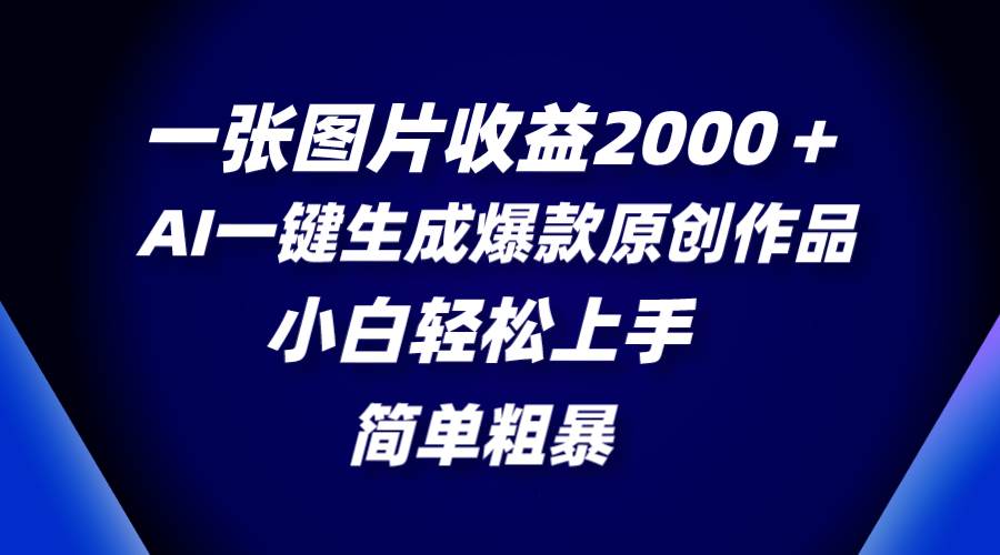 (8410期)一张图片收益2000+,AI一键生成爆款原创作品,简单粗暴,小白轻松上手-悟空知识星球