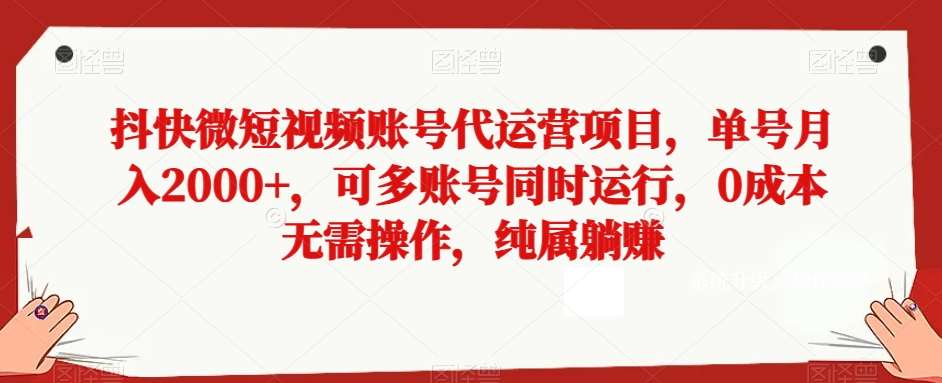 抖快微短视频账号代运营项目,单号月入2000+,可多账号同时运行,0成本无需操作,纯属躺赚【揭秘】-悟空知识星球