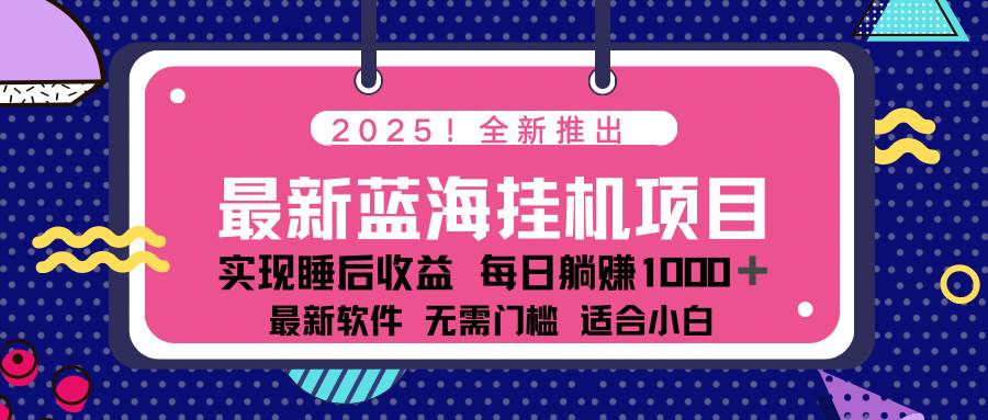 （14478期）2025最新挂机躺赚项目 一台电脑轻松日入500-悟空知识星球