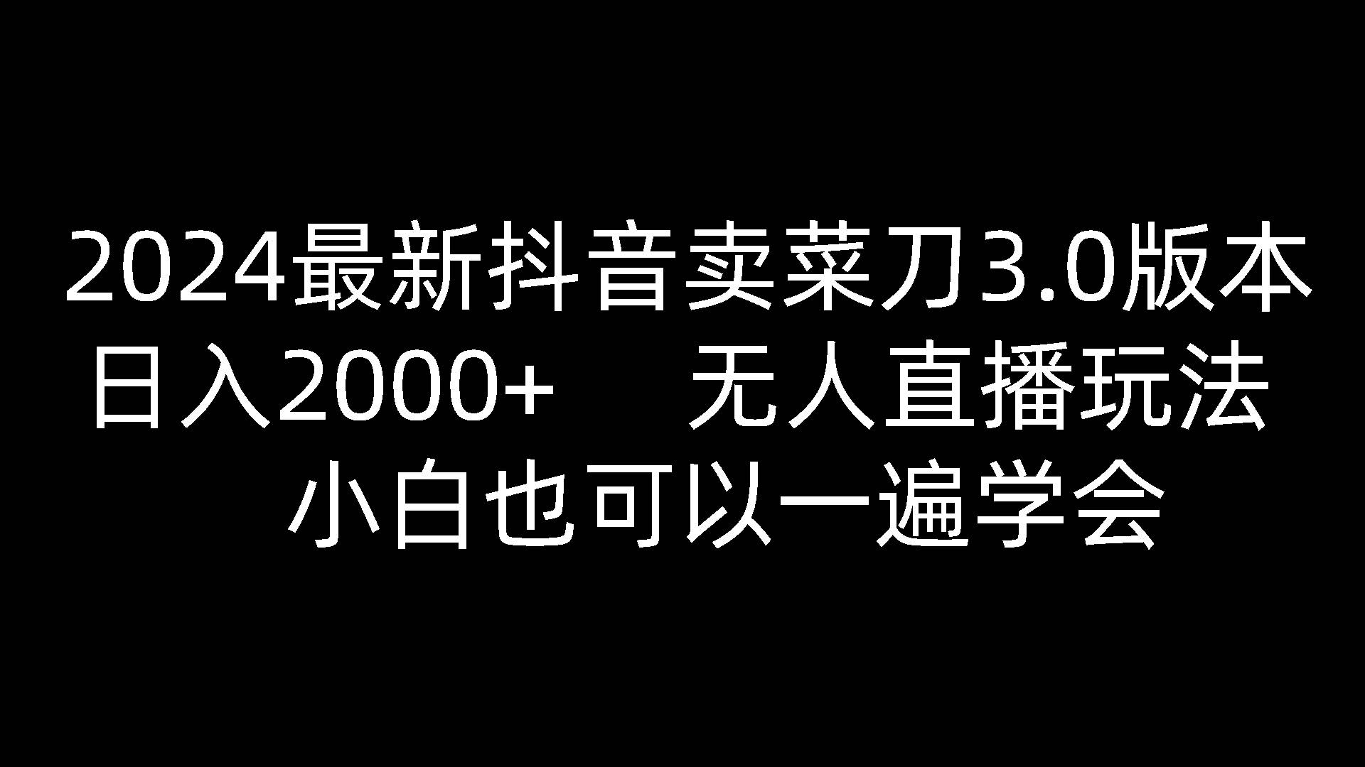 2024最新抖音卖菜刀3.0版本，日入2000+，无人直播玩法，小白也可以一遍学会-悟空知识星球