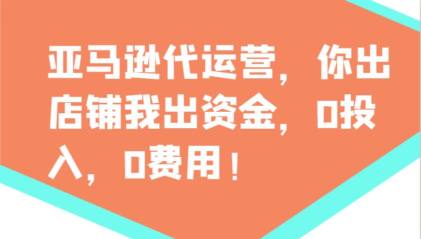 亚马逊代运营，你出店铺我出资金，0投入，0费用，无责任每天300分红，赢亏我承担-悟空知识星球