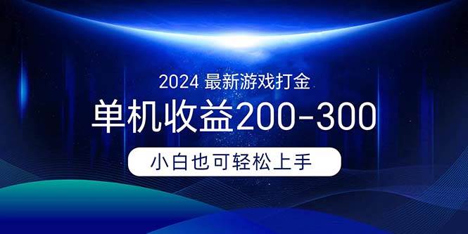 （11542期）2024最新游戏打金单机收益200-300-悟空知识星球
