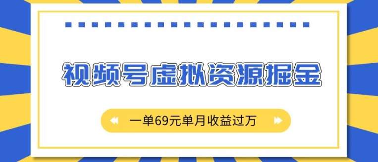 外面收费2980的项目，视频号虚拟资源掘金，一单69元单月收益过W【揭秘】-悟空知识星球