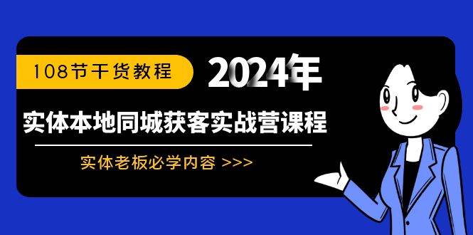 （8895期）实体本地同城获客实战营课程：实体老板必学内容，108节干货教程-悟空知识星球