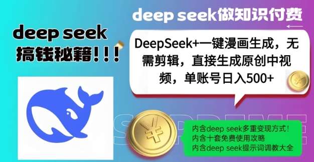 DeepSeek+漫画生成，无需剪辑，一键生成原创中视频，单账号日入5张-悟空知识星球