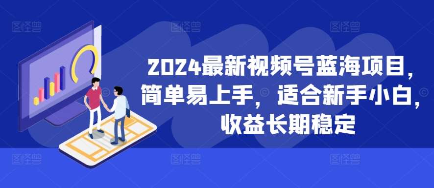 2024最新视频号蓝海项目，简单易上手，适合新手小白，收益长期稳定-悟空知识星球