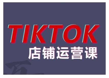 2024TikTok小店运营课程，帮助你解决东南亚跨境TK店铺运营五大常见问题-悟空知识星球