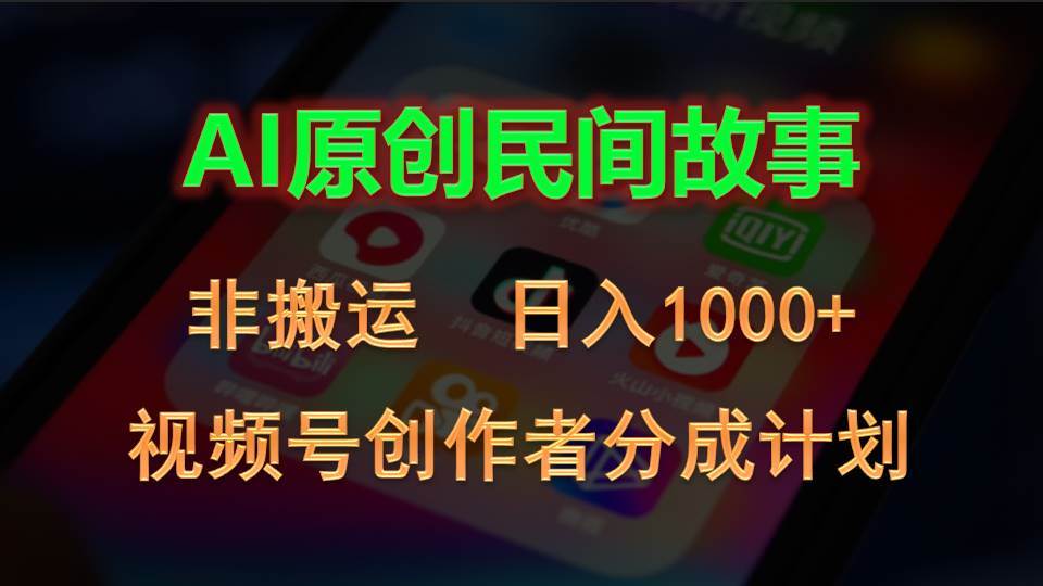（10913期）2024视频号创作者分成计划，AI原创民间故事，非搬运，日入1000+-悟空知识星球