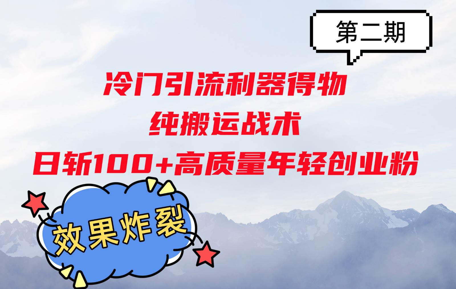 冷门引流利器得物，纯搬运战术日斩100+高质量年轻创业粉，效果炸裂！-悟空知识星球
