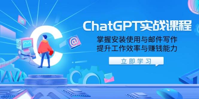 （13964期）ChatGPT实战课程，掌握安装使用与邮件写作，提升工作效率与赚钱能力-悟空知识星球