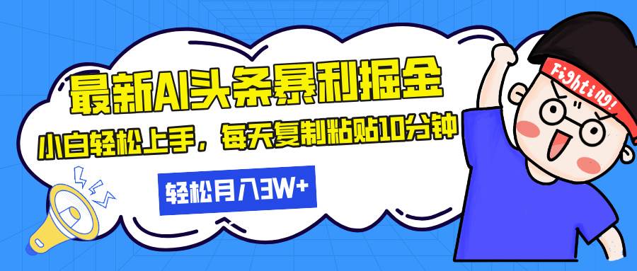 （13432期）最新头条暴利掘金，AI辅助，轻松矩阵，每天复制粘贴10分钟，轻松月入30…-悟空知识星球