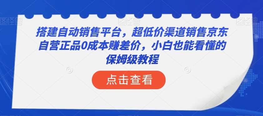 搭建自动销售平台，超低价渠道销售京东自营正品0成本赚差价，小白也能看懂的保姆级教程【揭秘】-悟空知识星球