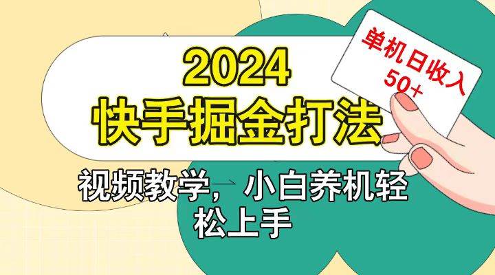 快手200广掘金打法，小白养机轻松上手，单机日收益50+-悟空知识星球