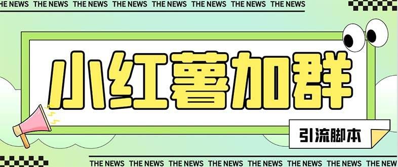 （7928期）【引流必备】最新红书全自动加群引流脚本，解封双手自动引流【引流脚本...-悟空知识星球