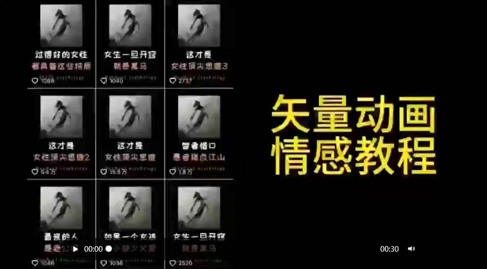 （9334期）矢量动画情感教程：高点赞涨粉，适合情感、思维、创业教育等赛道-悟空知识星球