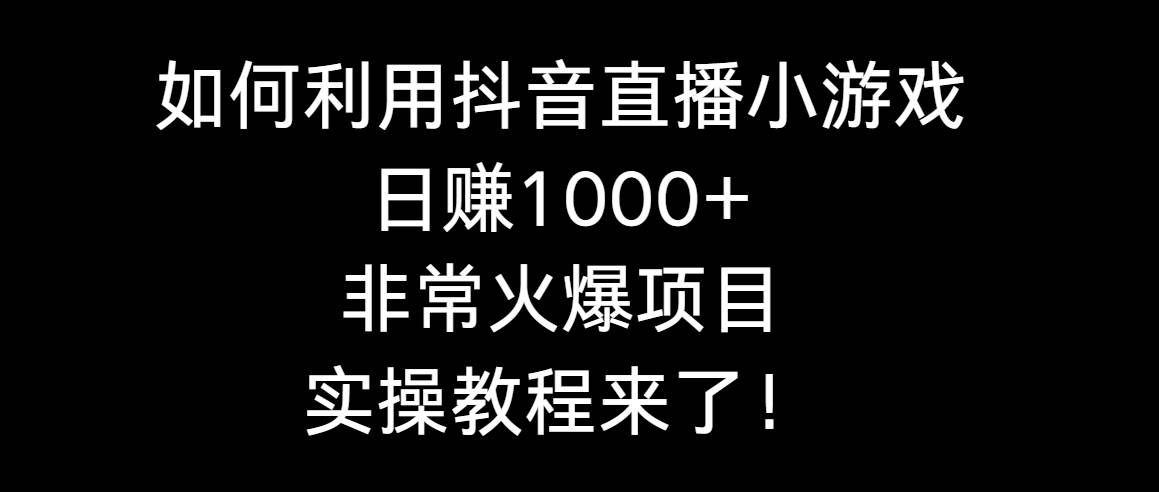 （8870期）如何利用抖音直播小游戏日赚1000+，非常火爆项目，实操教程来了！-悟空知识星球
