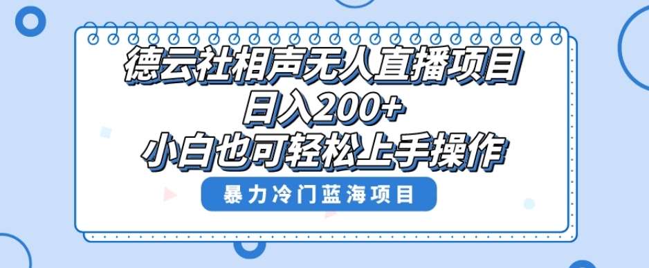 单号日入200+，超级风口项目，德云社相声无人直播，教你详细操作赚收益-悟空知识星球