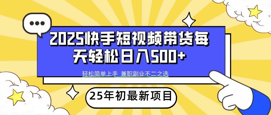 2025年初新项目快手短视频带货轻松日入500+-悟空知识星球