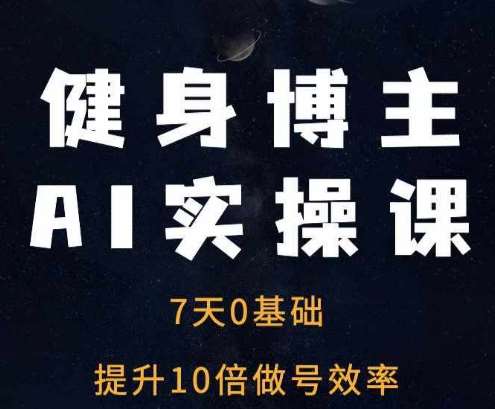 健身博主AI实操课——7天从0到1提升10倍做号效率-悟空知识星球