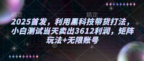 2025首发，利用黑科技带货打法，小白测试当天卖出3612利润，矩阵玩法+无限账号【揭秘】-悟空知识星球