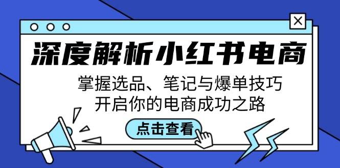（12585期）深度解析小红书电商：掌握选品、笔记与爆单技巧，开启你的电商成功之路-悟空知识星球