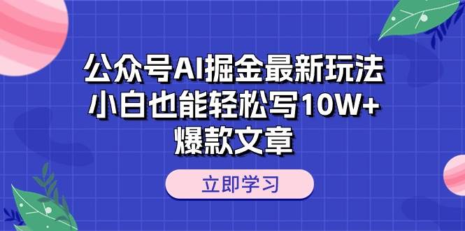 （10878期）公众号AI掘金最新玩法，小白也能轻松写10W+爆款文章-悟空知识星球