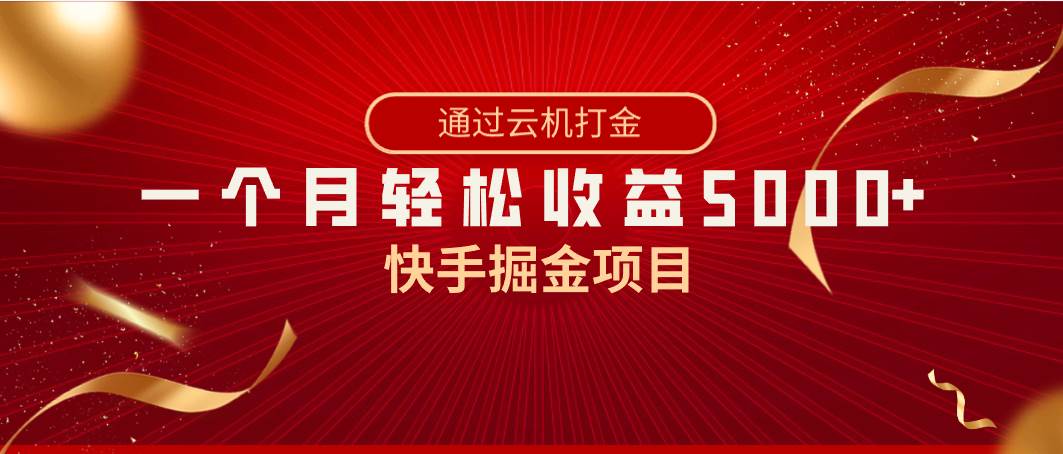 快手掘金项目，全网独家技术，一台手机，一个月收益5000+，简单暴利-悟空知识星球