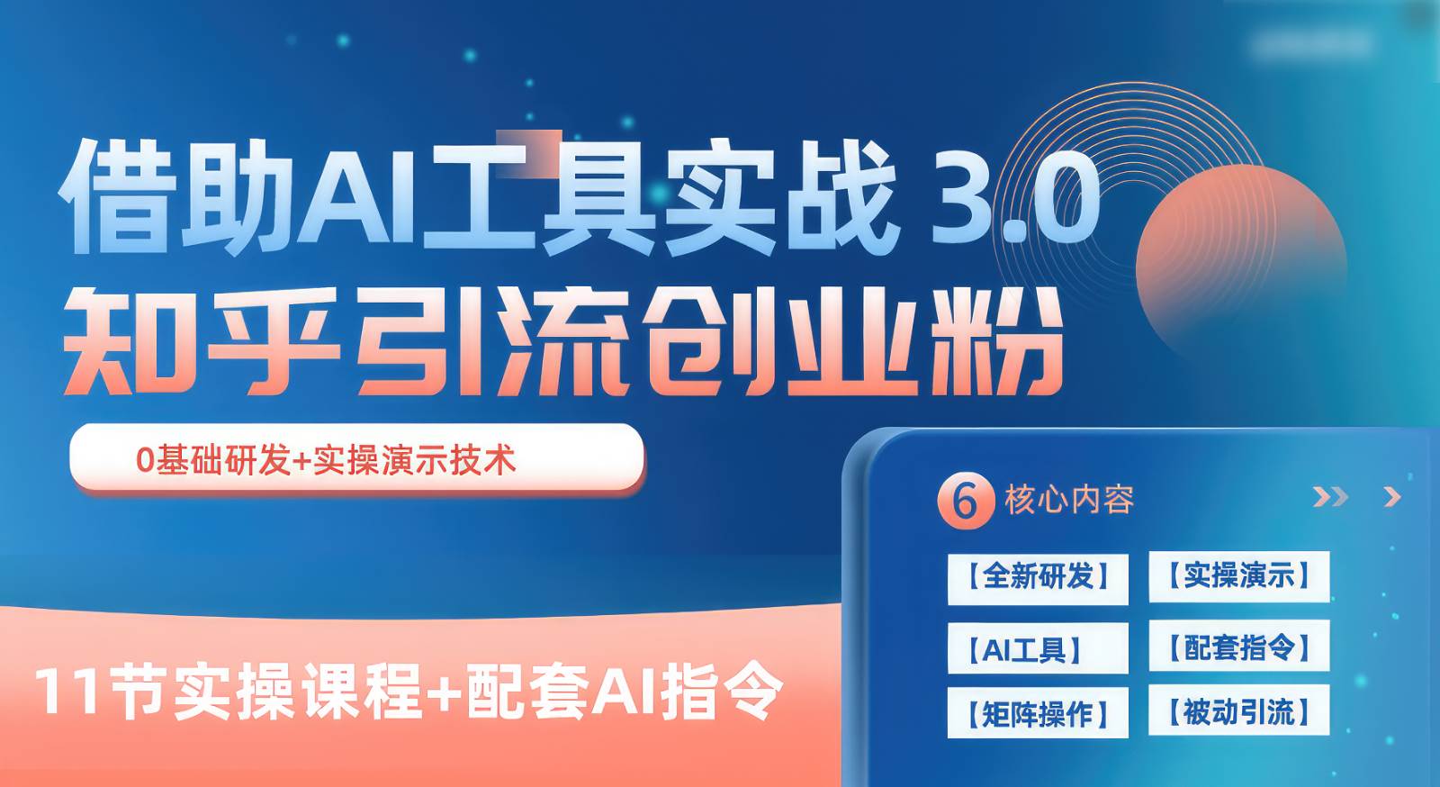 知乎引流精准创业粉 3.0（11节课），借助AI工具实战，每天获客100+-悟空知识星球