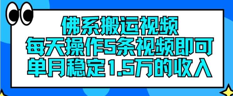 佛系搬运视频，每天操作5条视频，即可单月稳定15万的收人【揭秘】-悟空知识星球