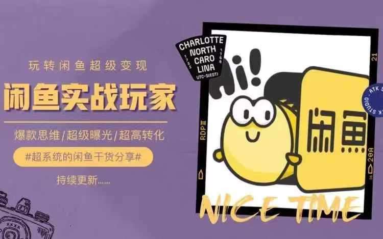 从0到1系统玩转闲鱼变现，教你核心选品思维，提升产品曝光及转化率-悟空知识星球