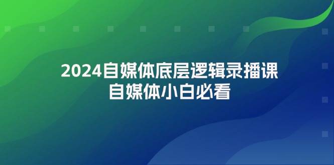（12053期）2024自媒体底层逻辑录播课，自媒体小白必看-悟空知识星球